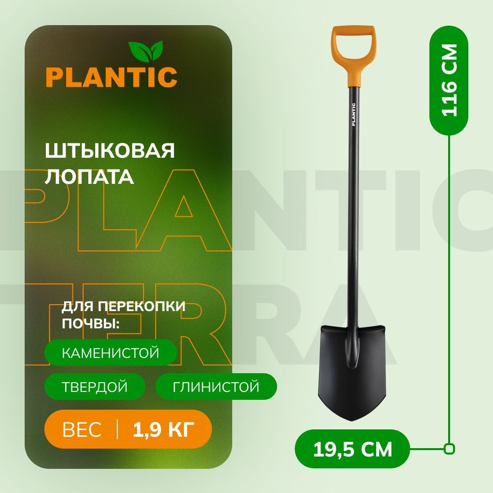 Лопата штыковая Plantic Terra 11005-01, 116 см #1