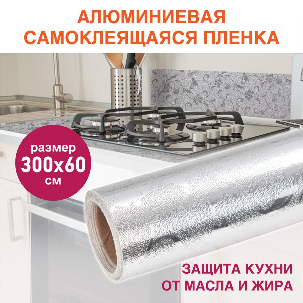 Самоклеящаяся пленка алюминиевая фольга защитная для кухни/дома 0,6х3 м серебро цветы DASWERK 607849 #1