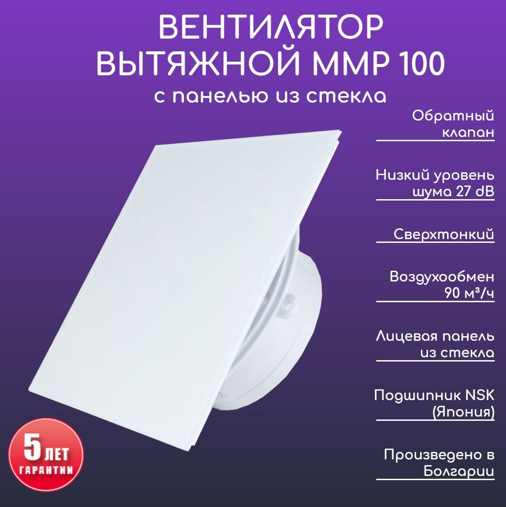 Вентилятор вытяжной d 100, стеклянная панель, сверхтонкий, низкошумный, ММР 100 с обратным клапаном, #1