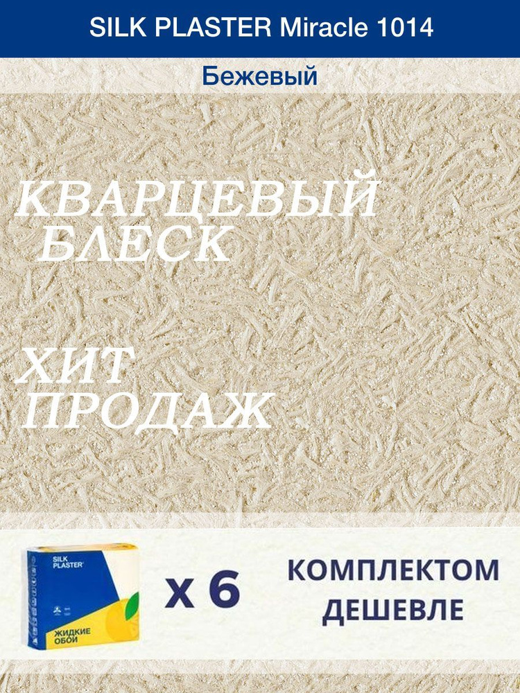 Жидкие обои Silk Plaster Миракл 1014 /Бежевый/для стен/6 упаковок  #1