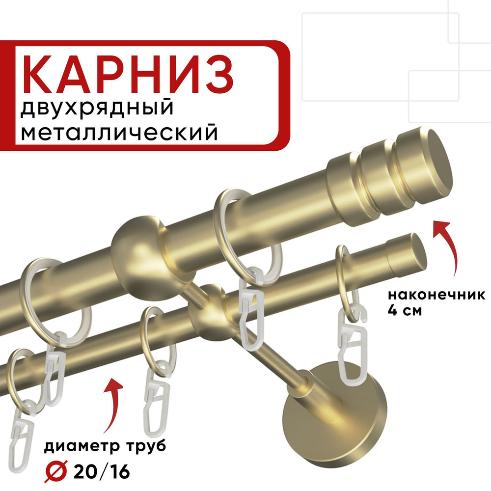 Карниз двухрядный 200 см шампань Цилиндр-2 20-16 ОСТ / Единой длины, без стыков  #1