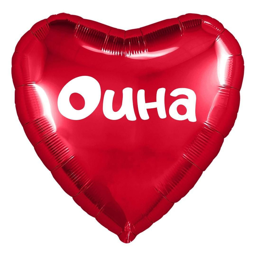 Сердце шар именное, красное, фольгированное с надписью (с именем) "Оина" #1