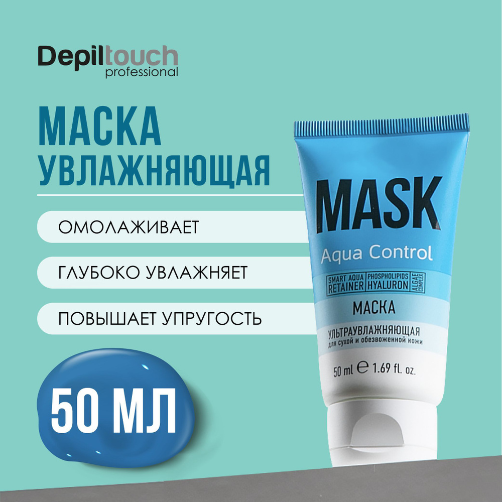 DEPILTOUCH PROFESSIONAL Маска для лица увлажняющая, для сухой кожи  обезвоженная кожа, 50 мл - купить с доставкой по выгодным ценам в  интернет-магазине OZON (796522815)