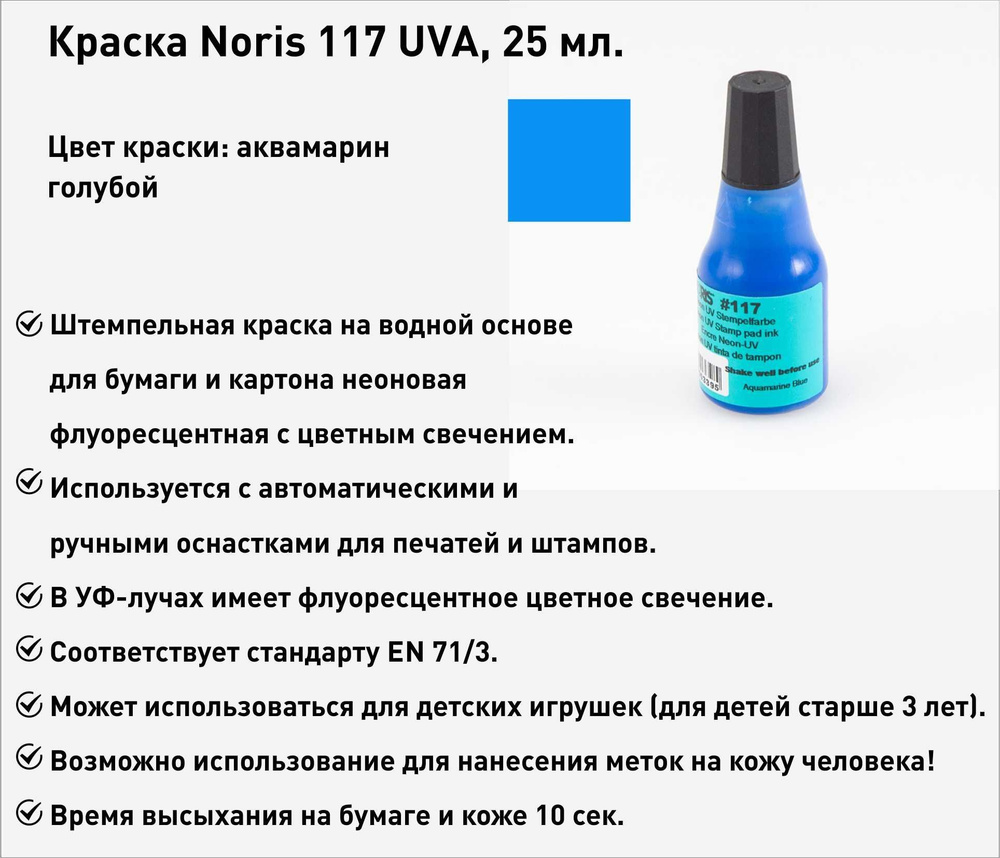 Аквамарин флуоресцентная, штемпельная краска Noris 117, 25мл, 1 шт.  #1