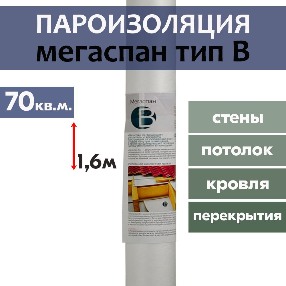 МЕГАСПАН B (70м2) 1,6м*43,75п.м. гидро-пароизоляционная мембрана для  утепленной наклонной кровли, межкомнатных перегородок и каркасных стен -  купить с доставкой по выгодным ценам в интернет-магазине OZON (818976024)