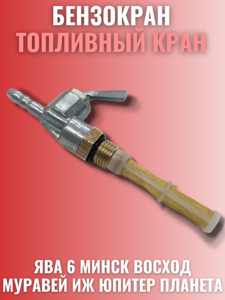 Бензокран мотоцикл Ява 6В ( кран топливный ) - купить по низким ценам в ...