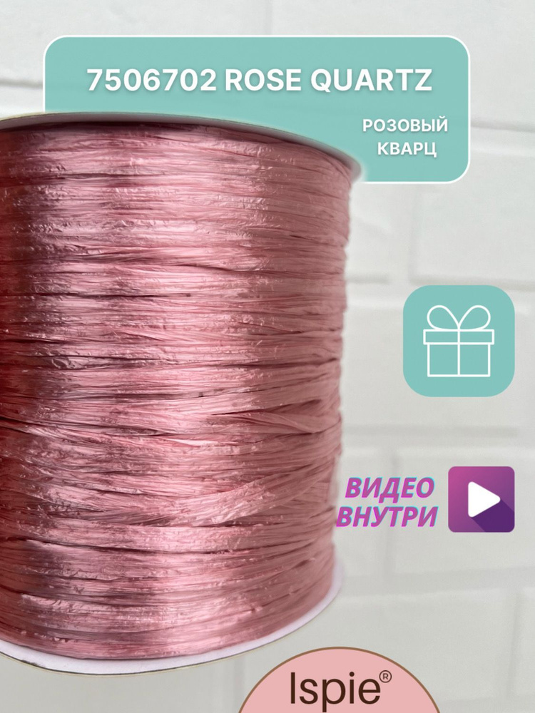 Пряжа рафия для сумок и шляп ISPIE 7506702 Rose Quartz #1