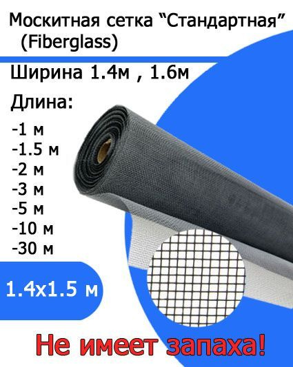 Москитная сетка стандартное полотно Fiberglass 1.4х1.5 #1