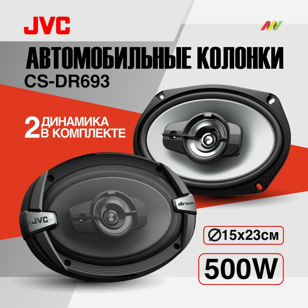 Автомобильные колонки JVC CS-DR693