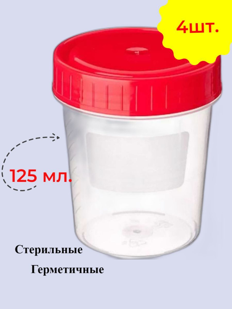 Контейнер для сбора анализов мочи 125мл./4шт. / биоматериала ...