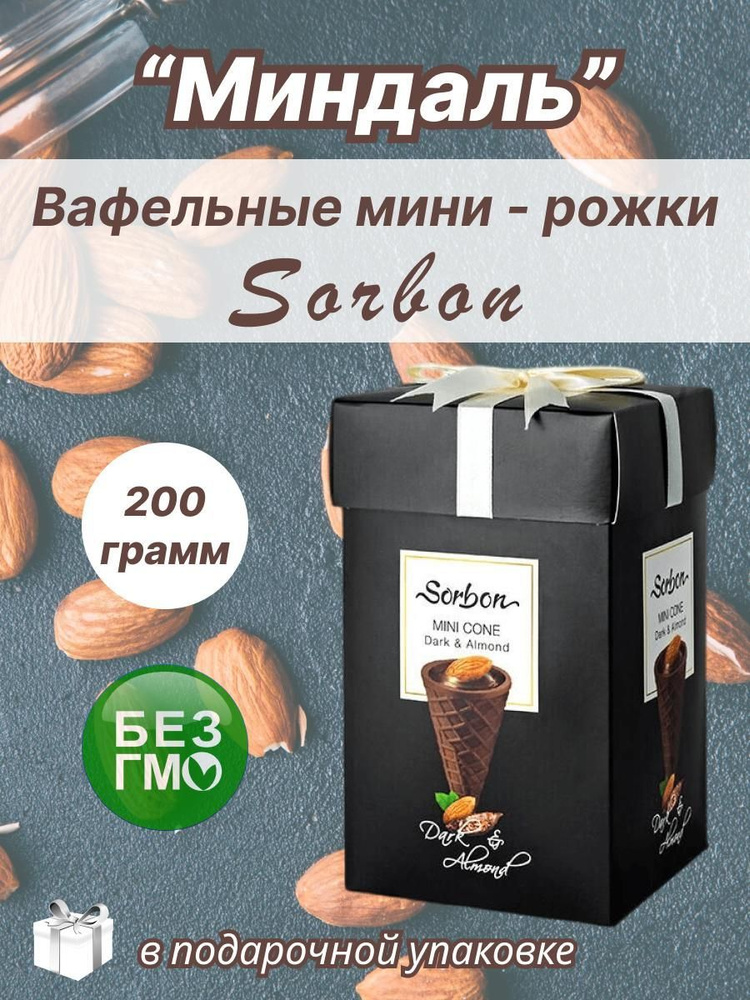 Конфеты шоколадно вафельные мини-рожок Sorbon Миндаль 200гр  #1