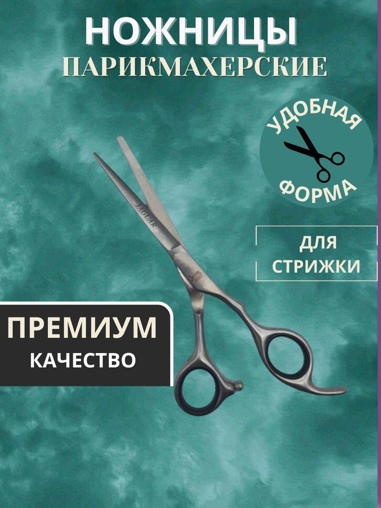 Jaguar, Профессиональные парикмахерские ножницы прямые, размер 5.5 ...