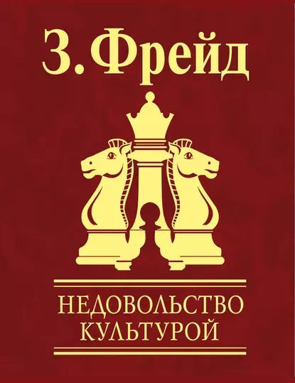 Недовольство культурой | Фрейд Зигмунд | Электронная книга  #1