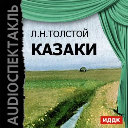 Казаки (спектакль) | Толстой Лев Николаевич | Электронная аудиокнига  #1