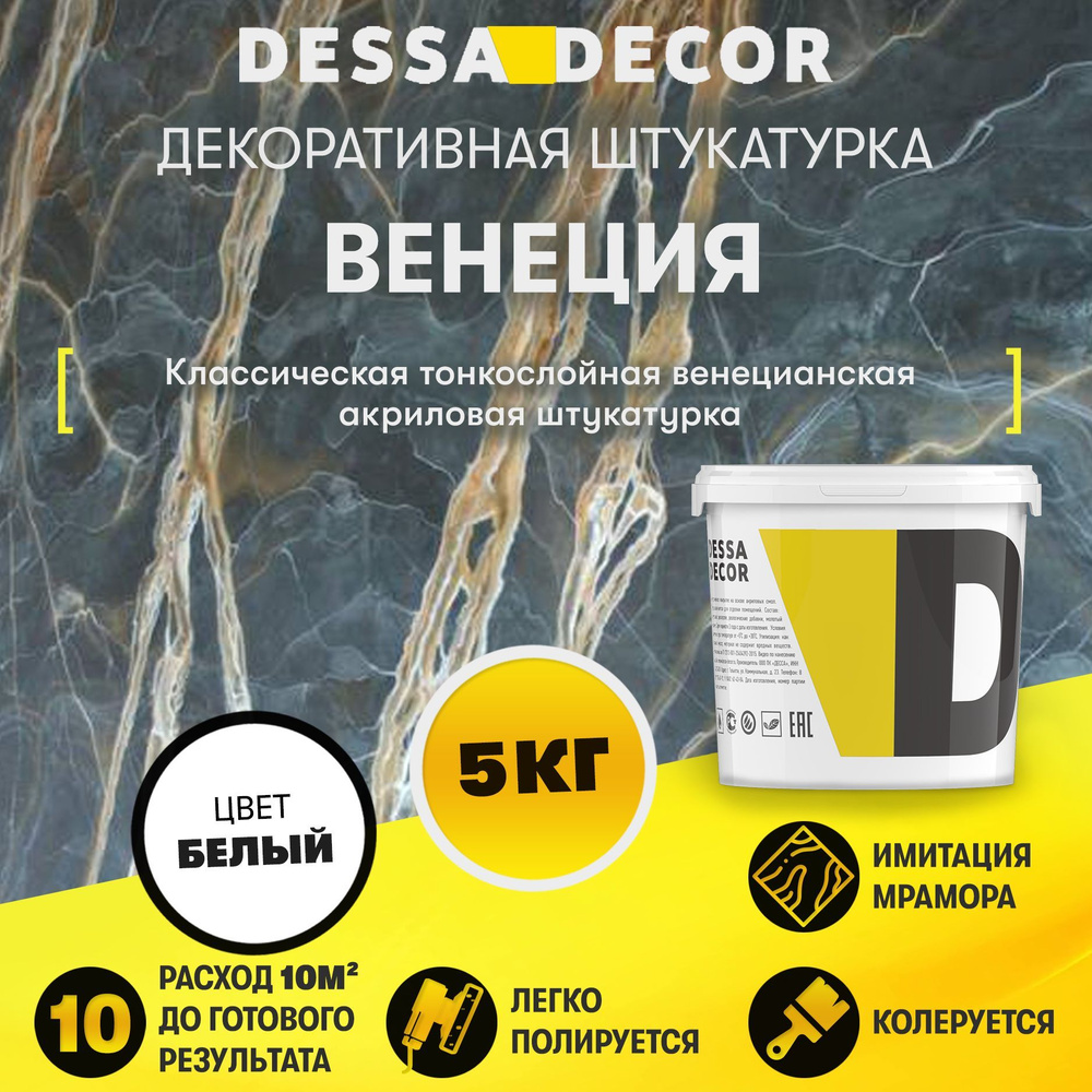 Декоративная штукатурка DESSA DECOR Венеция 5 кг, венецианская штукатурка для стен для имитации полированного #1