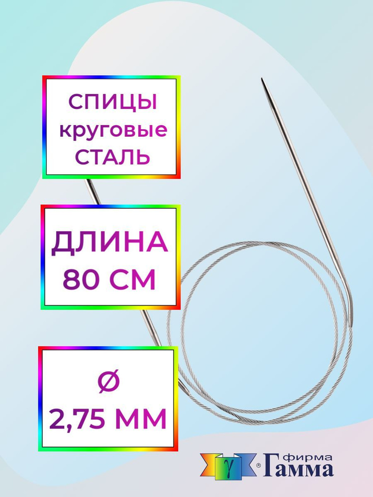 Спицы для вязания круговые на металлической леске 80см*2,75мм  #1