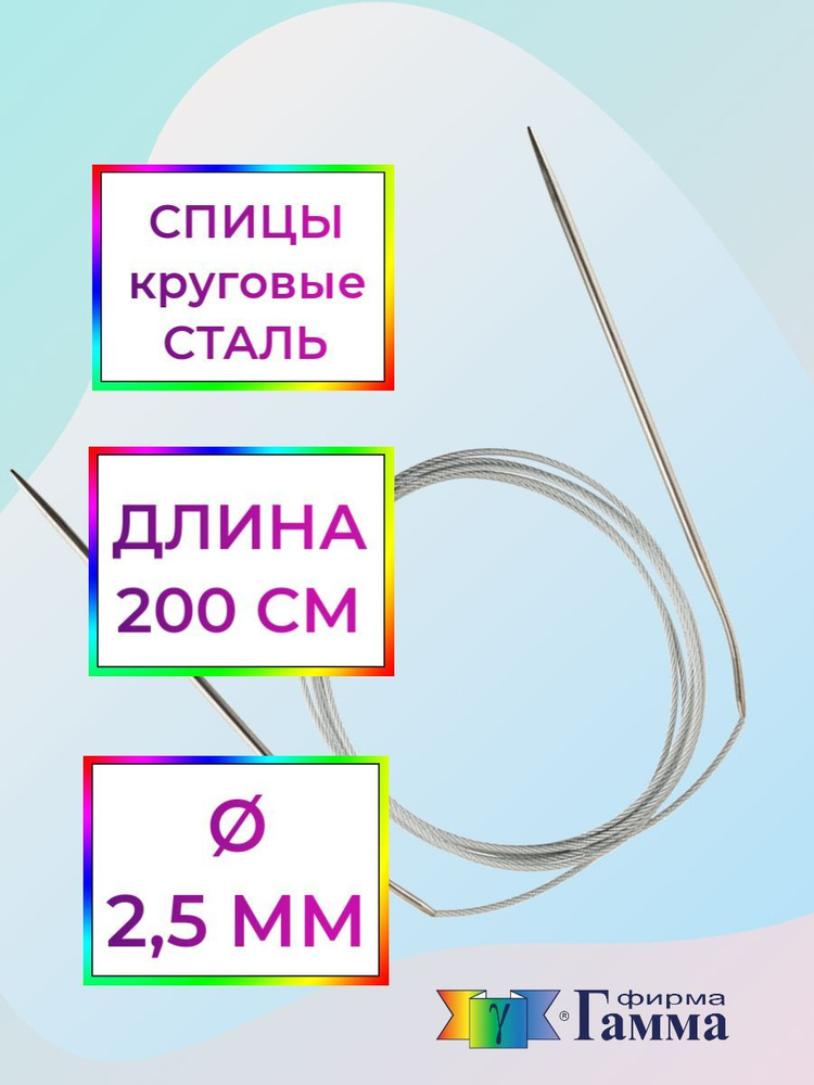 Спицы для вязания круговые на металлической леске 200см*2,5мм  #1