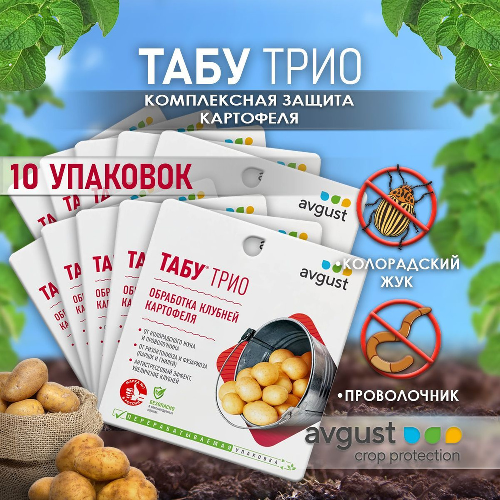 Табу трио (Табу, Зеребро агро, Синклер) 10 упаковок по 19 мл ...