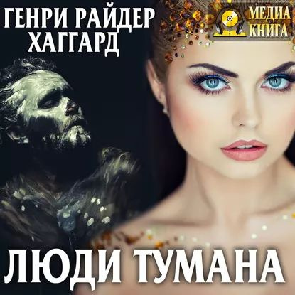 Люди тумана | Хаггард Генри Райдер | Электронная аудиокнига  #1