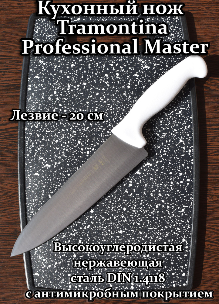 Купить  нож Tramontina Professional Master длина 20 см по .