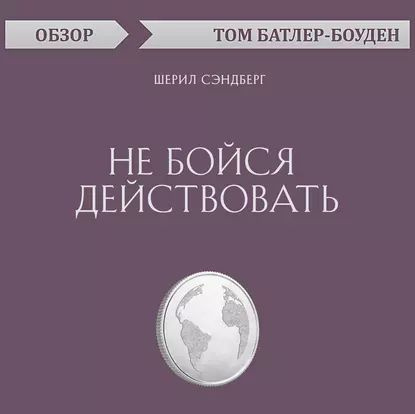 Не бойся действовать Шерил Сэндберг (обзор) | Батлер-Боудон Том