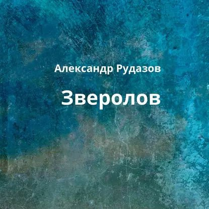 Зверолов | Рудазов Александр Валентинович | Электронная аудиокнига  #1