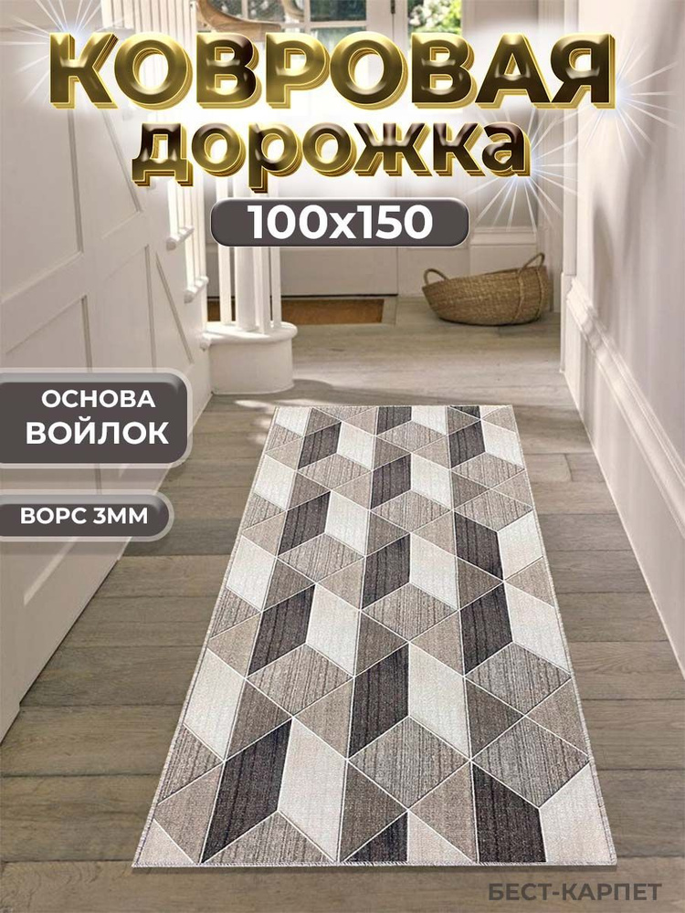 Бест-Карпет Ковровая дорожка Ромбики, 1 x 1.5 м #1