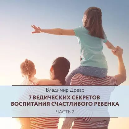 7 ведических секретов воспитания счастливого ребенка. Часть 2 | Древс Владимир | Электронная аудиокнига #1