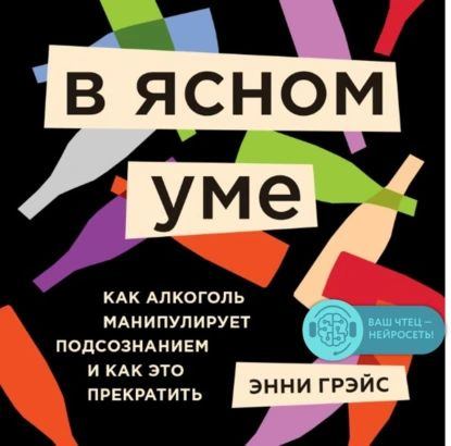 В ясном уме. Как алкоголь манипулирует подсознанием и как это прекратить | Грэйс Энни | Электронная аудиокнига #1