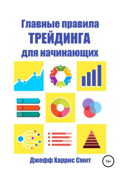 Главные правила трейдинга для начинающих | Харрис Смит Джефф ...