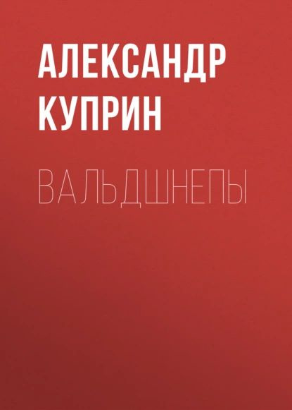 Вальдшнепы | Куприн Александр Иванович | Электронная аудиокнига  #1