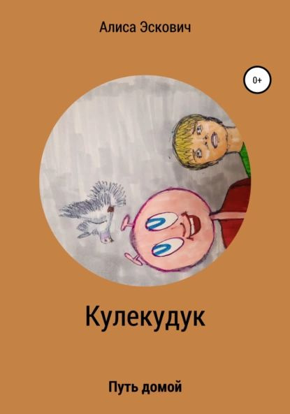 Кулекудук | Эскович Алиса Евгеньевна | Электронная книга #1