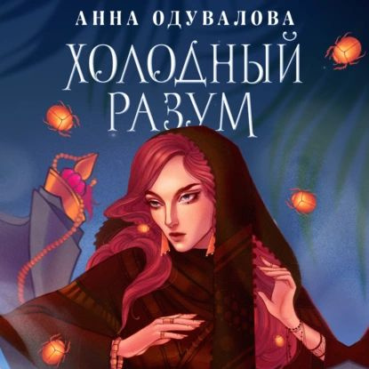 Холодный разум | Одувалова Анна Сергеевна | Электронная аудиокнига  #1