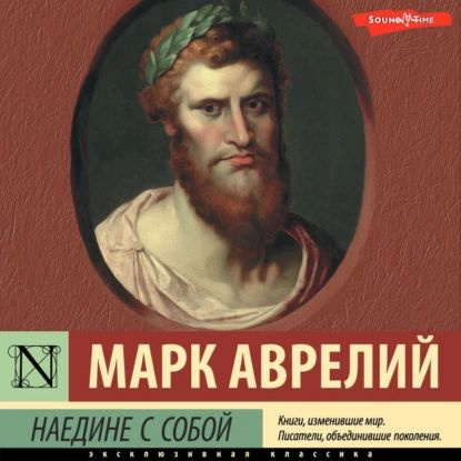 Наедине с собой | Антонин Марк Аврелий | Электронная аудиокнига  #1