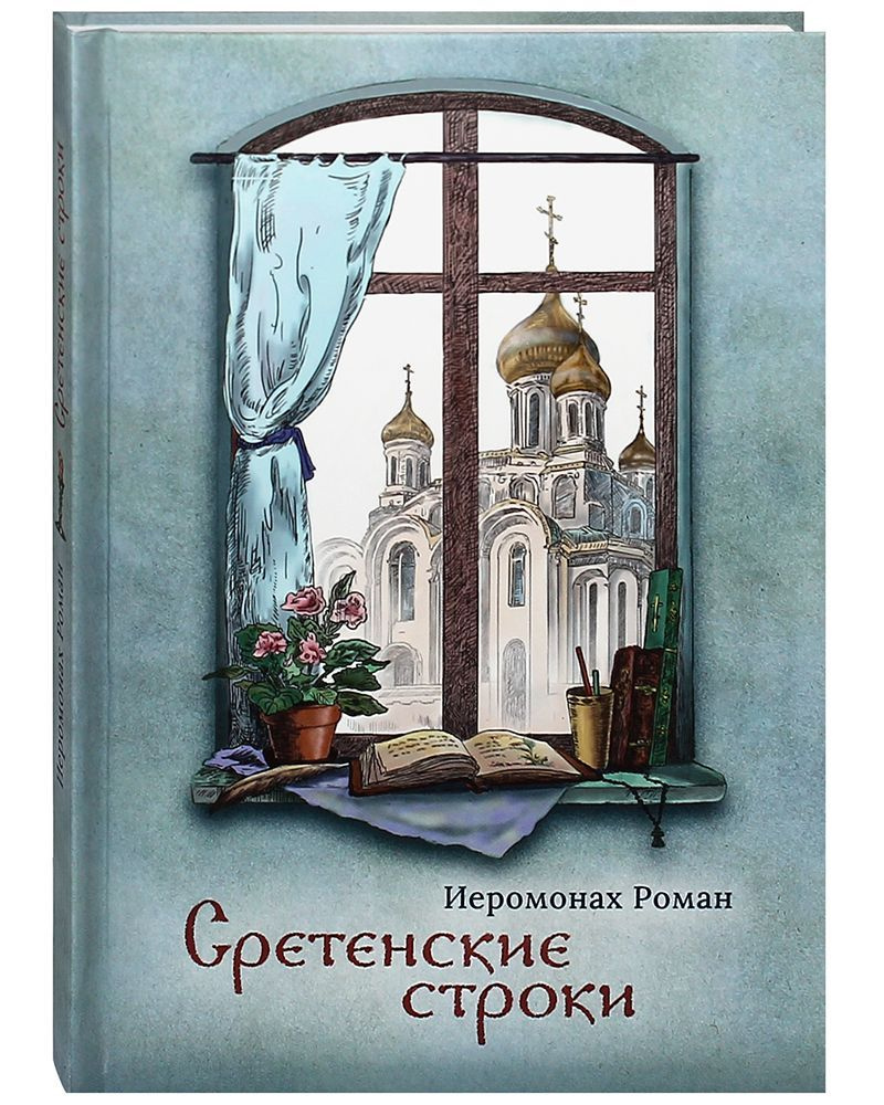 Иеромонах Роман Книги Стихов Купить