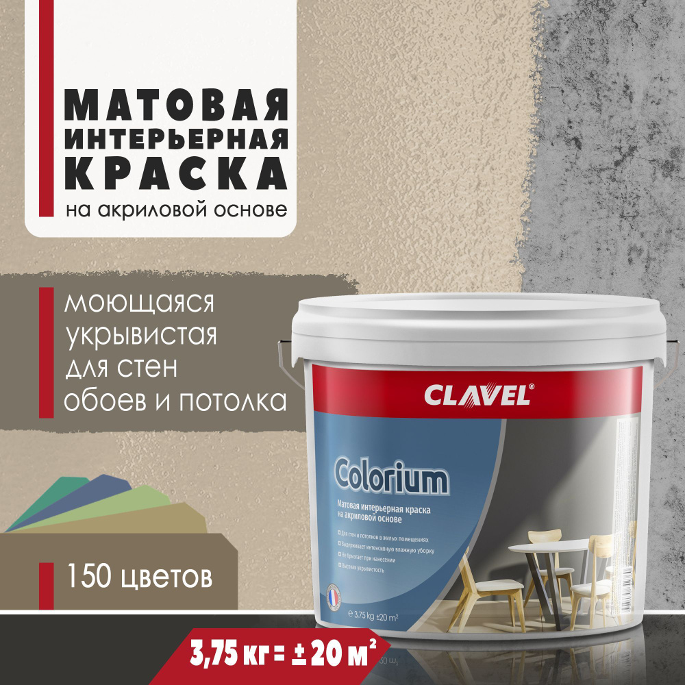 Матовая интерьерная краска 3,75 кг Colorium Clavel для стен, потолка, обоев, быстросохнущая, моющаяся, #1