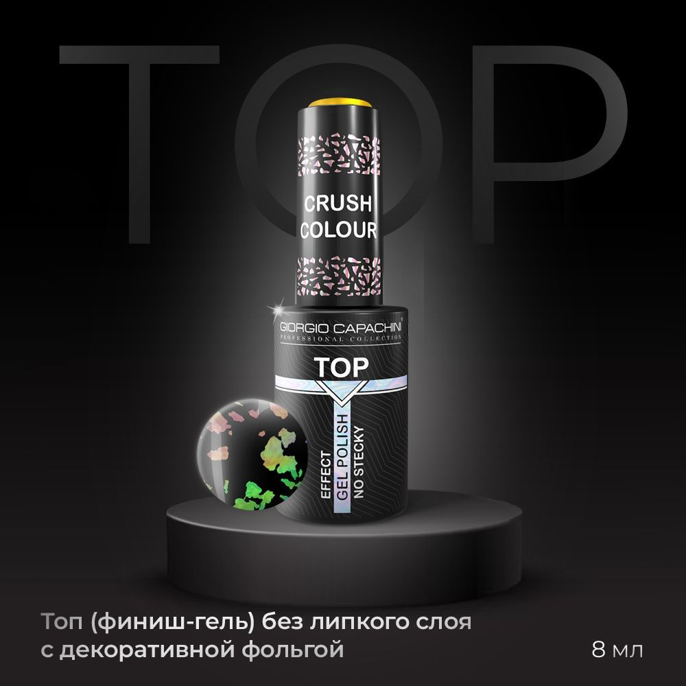 GIORGIO CAPACHINI Топ без липкого слоя с декоративной фольгой Gel Polish  CRUSH COLOUR No Sticky для ногтей, 8 мл / UV/LED / Финиш-гель для маникюра  и ...