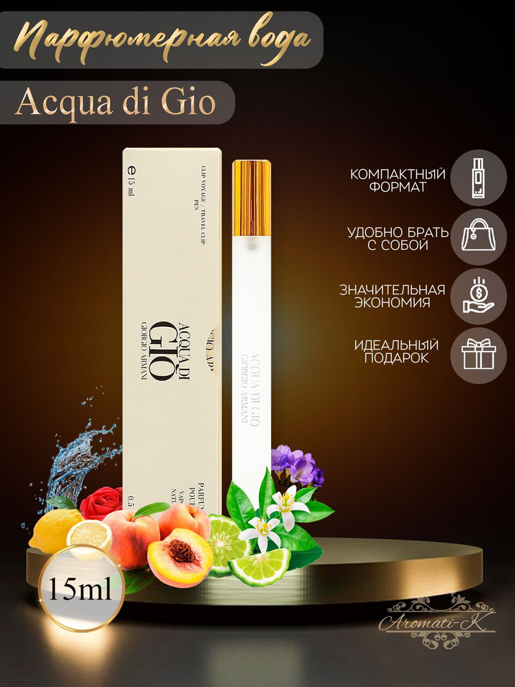 gi_ar_acqua_di_gio Вода парфюмерная 15 мл (886894317)