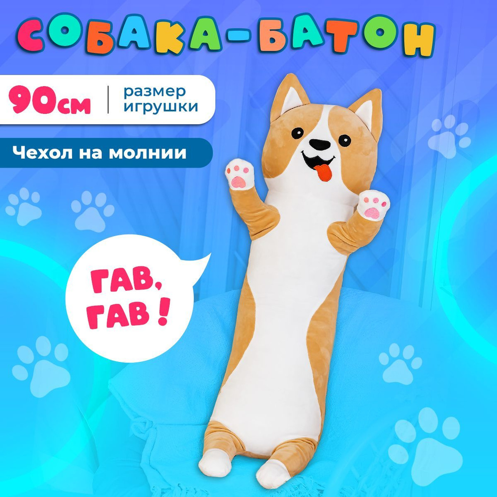 Мягкая игрушка собака корги 90 см / подушка обнимашка длинная, антистресс,  большая / подарок для ребенка, девочки, мальчика, подростка, беременных