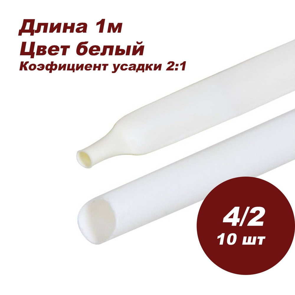Термоусаживаемая трубка DORI (1 м, 4/2, белая, 10шт) - купить с ...