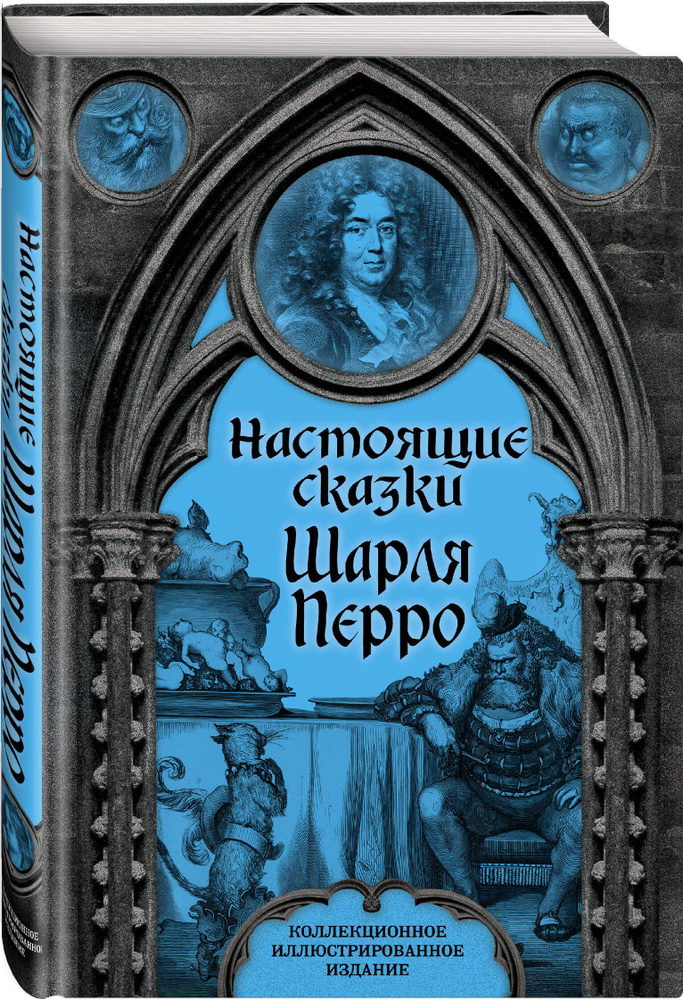 Настоящие сказки Шарля Перро | Перро Шарль #1