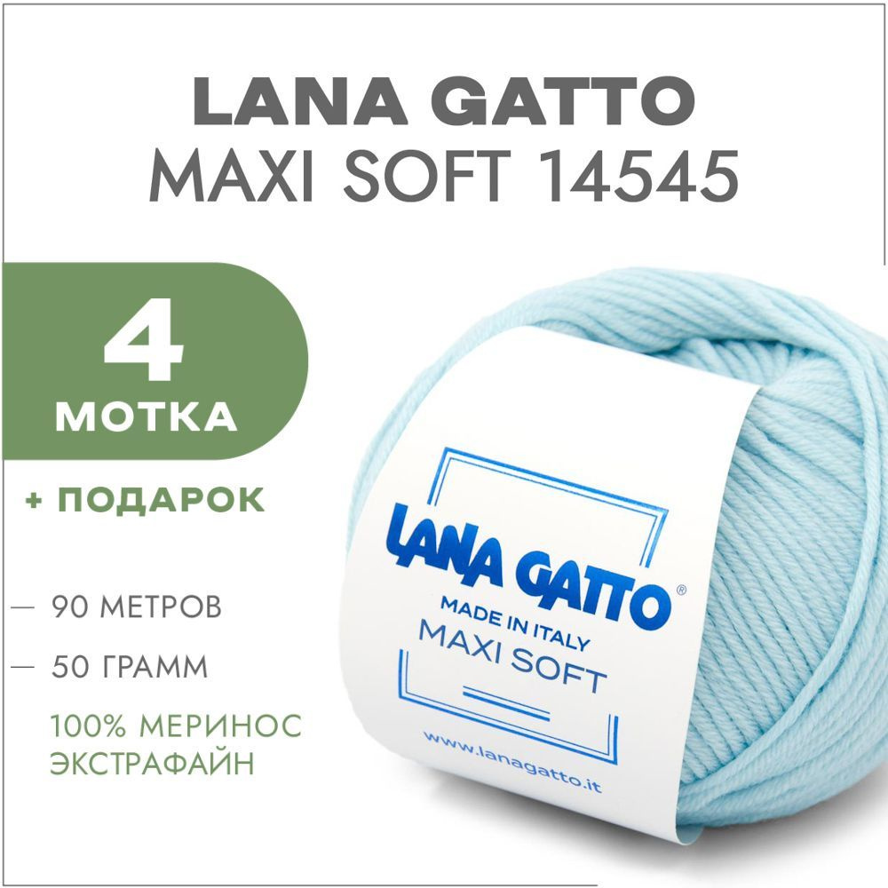 Пряжа Lana Gatto Maxi Soft 14545 Небесно-голубой 4 мотка (Лана Гатто Макси Софт 14545)  #1