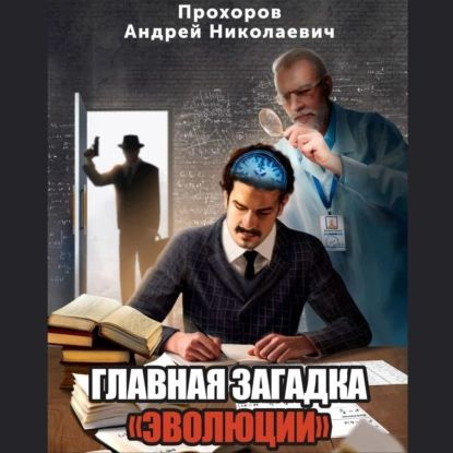 Главная загадка Эволюции | Прохоров Андрей Николаевич | Электронная аудиокнига  #1