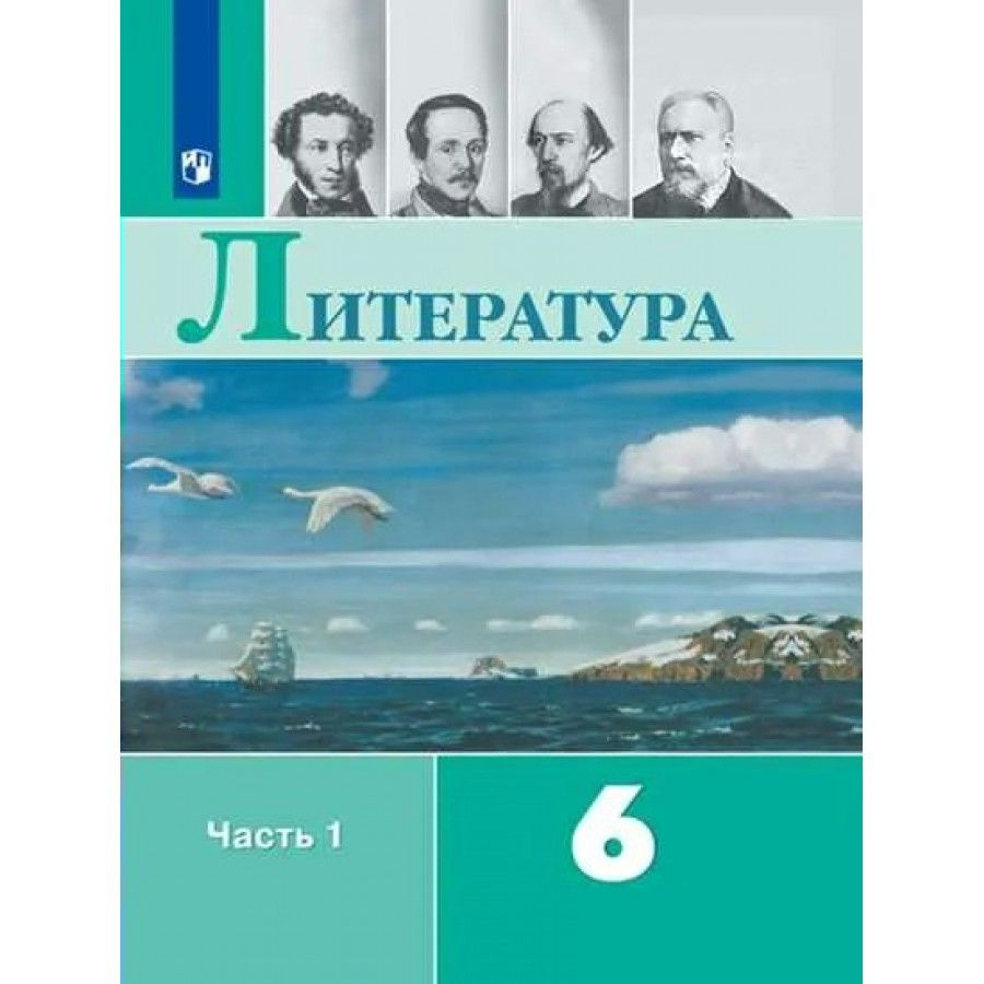 Литература. 6 класс Учебник. Часть 1 2022. Полухина В.П. | Полухина Валентина Павловна  #1