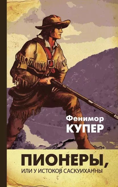 Пионеры, или У истоков Саскуиханны | Купер Джеймс Фенимор | Электронная книга  #1