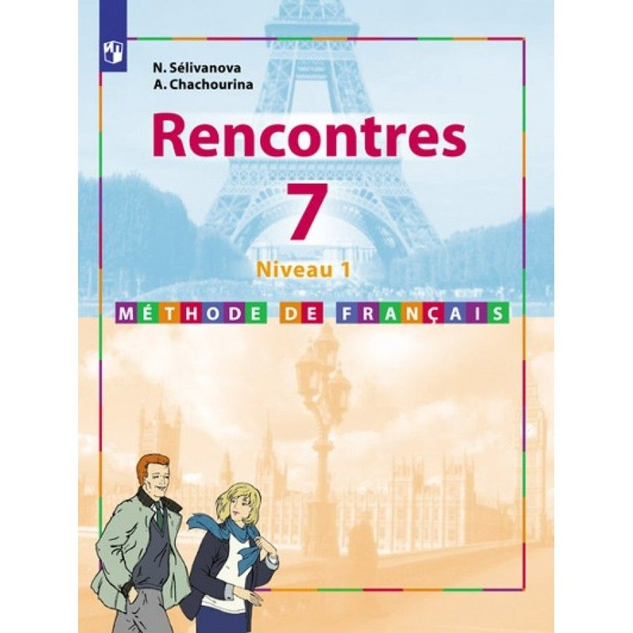 гдз по французскому языку rencontres селиванова (66) фото