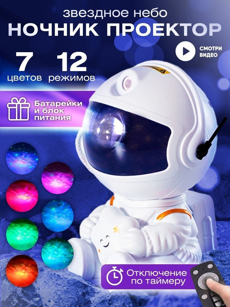 Купить Проектор звездное небо, ночник Космонавт, светильник ночник по ...