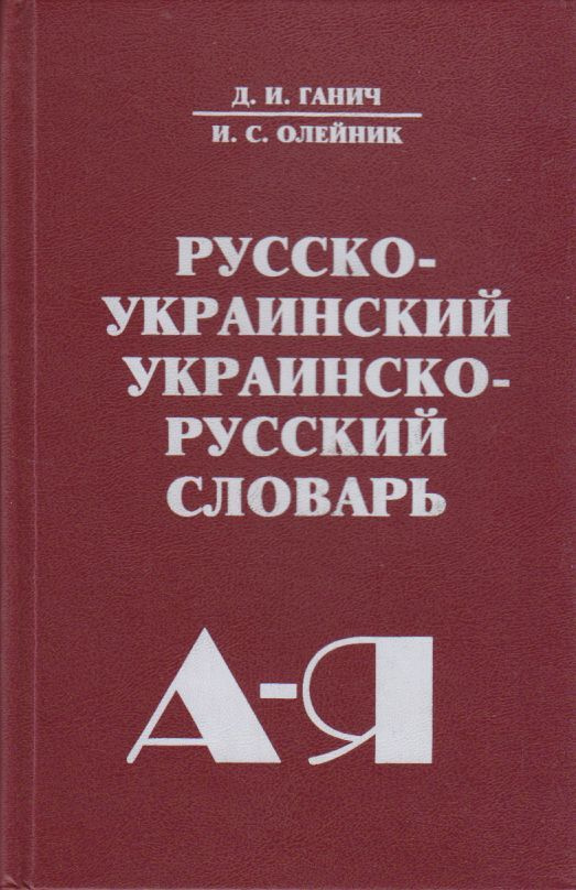 Краткий узбекско-русский словарь【辞書】 Русско-украинский, украинско-русский словарь: свыше 30 000 слов