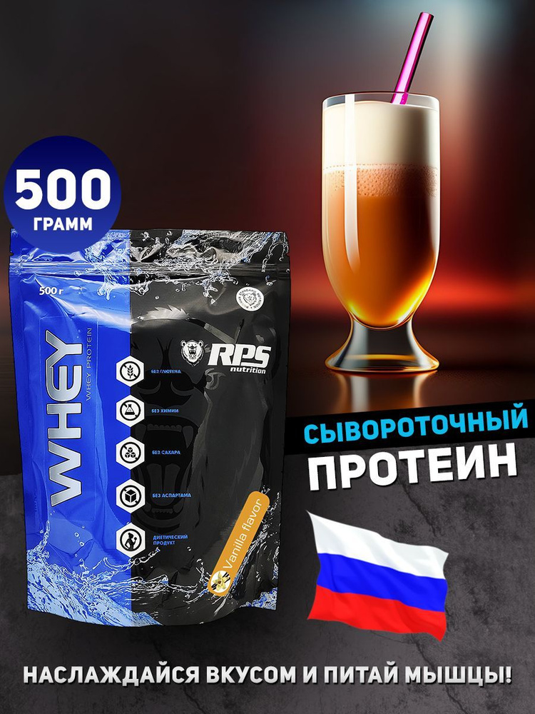 RPS Nutrition Whey Protein - 500 грамм, протеин сывороточный, ваниль #1