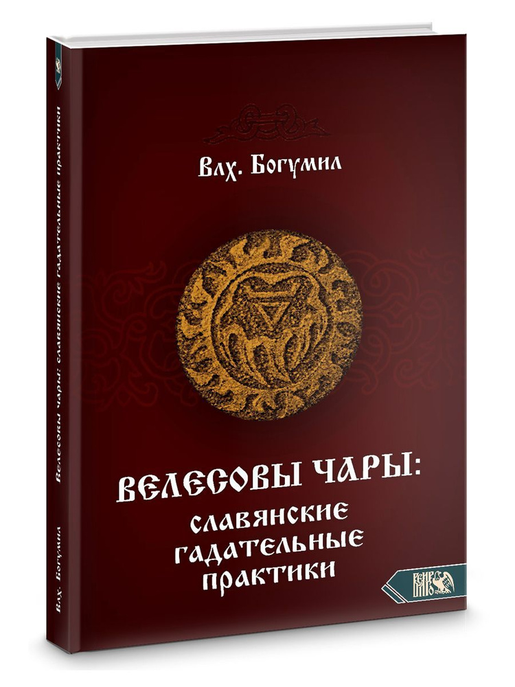 Велесовы чары: Славянские гадательные практики | Волхв Богумил Мурин #1